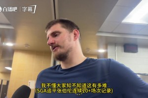 约基奇赞SGA：连续120+场次得分超20+是真了不起，和他同场竞技是我荣幸