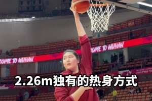 真夸张啊😂2.26m的张子宇有自己独特的热身方法~